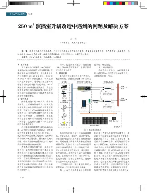 250m^2演播室升级改造中遇到的问题及解决方案