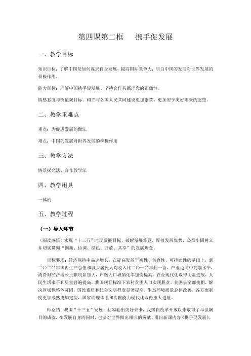人教版《道德与法治》九年级下册4.2《携手促发展》教案