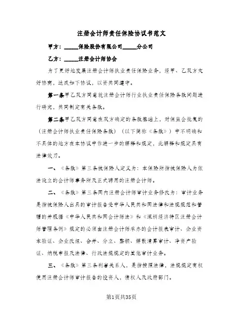 注册会计师责任保险协议书范文(七篇)