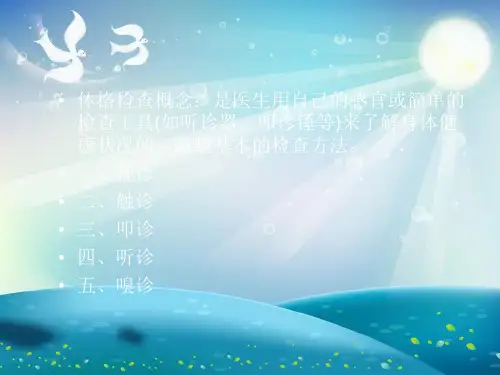 体格检查的基本方法及一般检查课件