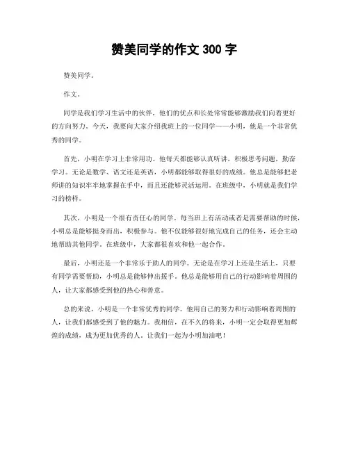 赞美同学的作文300字
