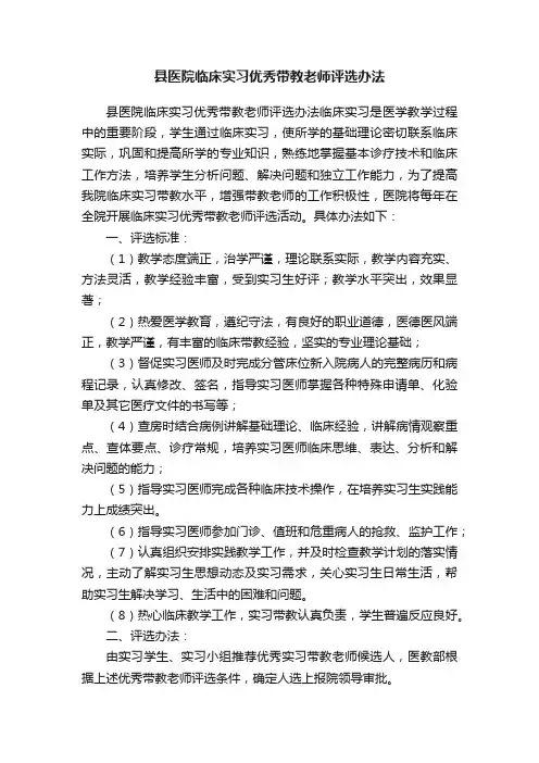 县医院临床实习优秀带教老师评选办法