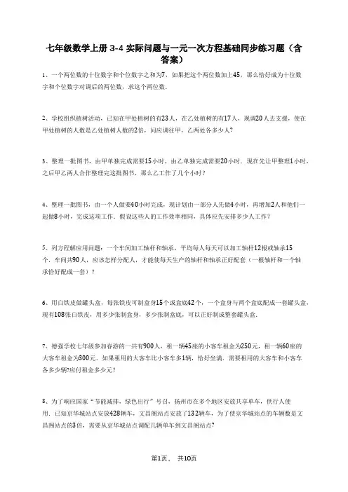 七年级数学上册3-4实际问题与一元一次方程基础同步练习题(含答案)