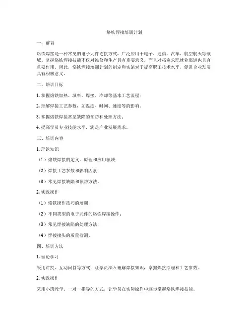 烙铁焊接培训计划