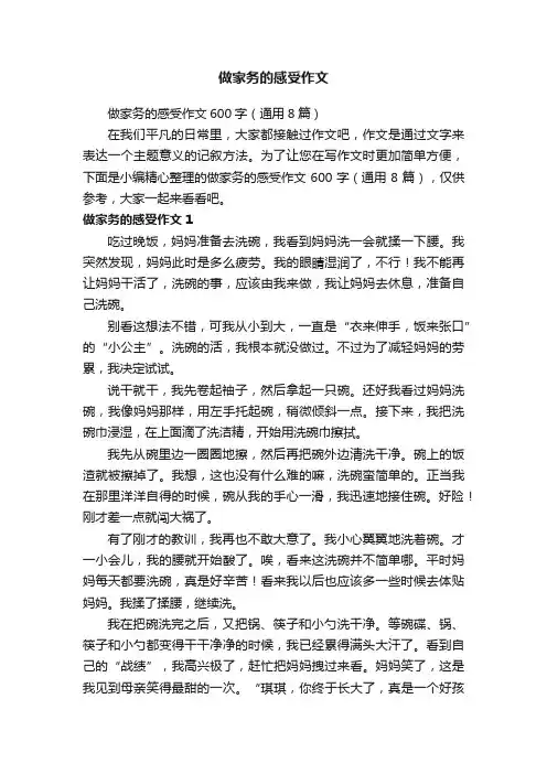 做家务的感受作文600字（通用8篇）