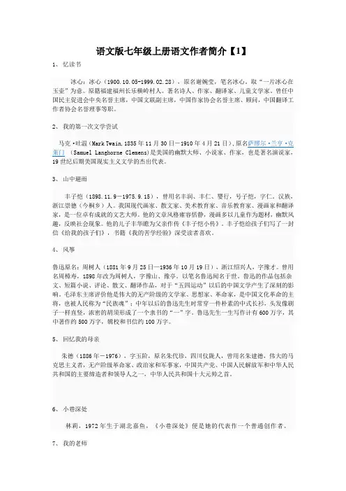 语文版七年级上册语文作者简介