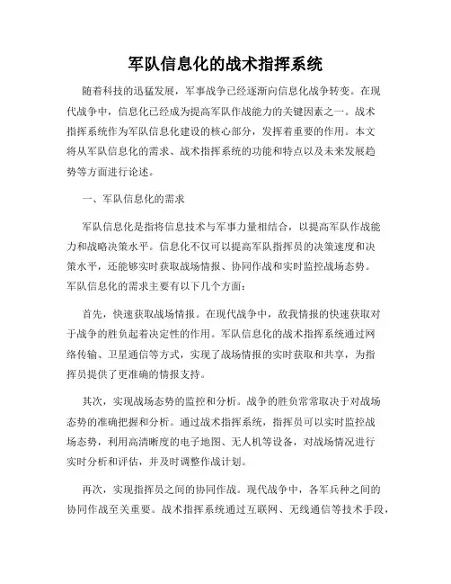军队信息化的战术指挥系统