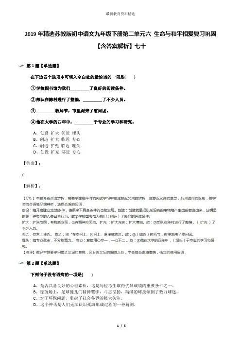 2019年精选苏教版初中语文九年级下册第二单元六 生命与和平相爱复习巩固【含答案解析】七十