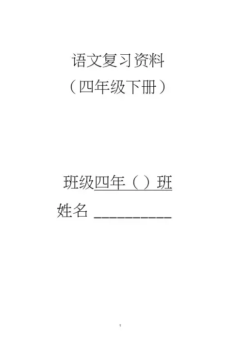 人教版四年级下册语文总复习资料4课外积累