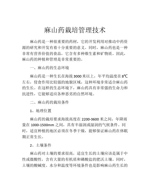 麻山药栽培管理技术