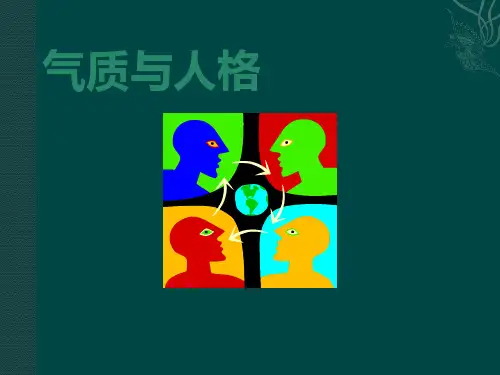 心理学9-气质与性格