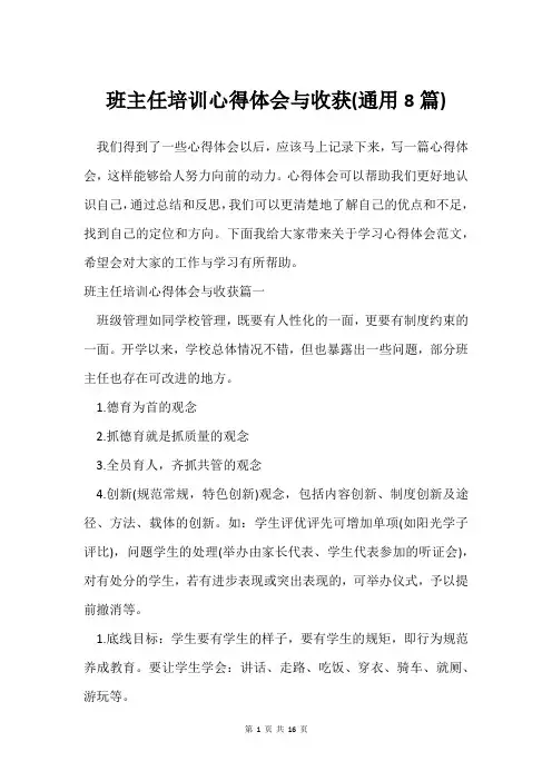 班主任培训心得体会与收获(通用8篇)