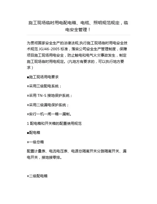 施工现场临时用电配电箱、电缆、照明规范规定,临电安全管理!