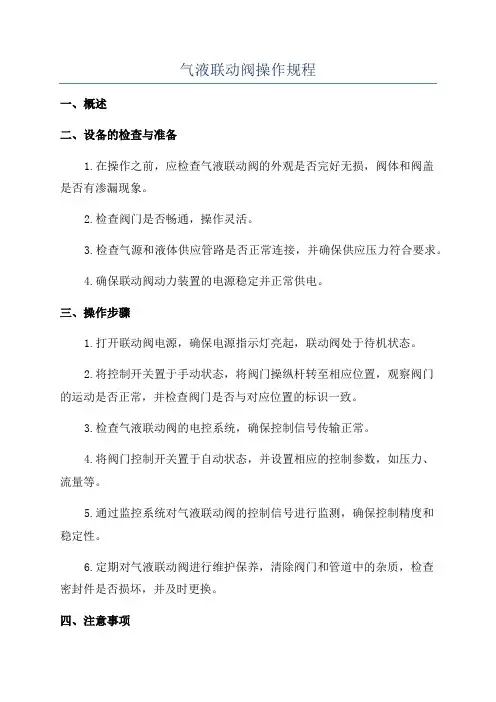 气液联动阀操作规程