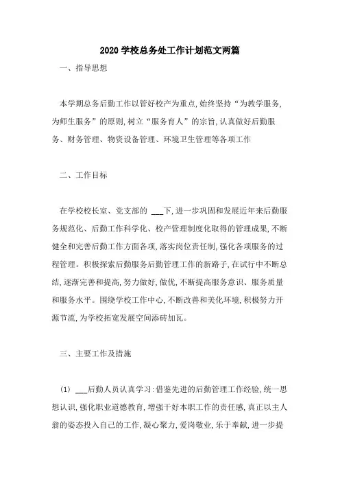 2020学校总务处工作计划范文两篇