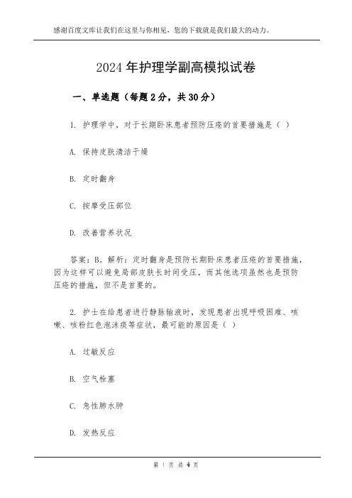 2024年护理学副高模拟试卷