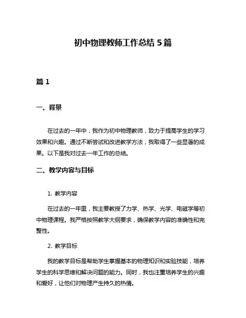 初中物理教师工作总结5篇