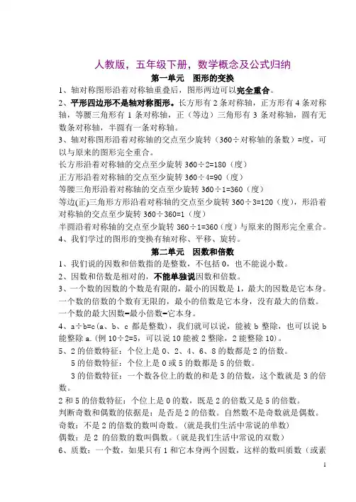 人教版,五年级下册,数学概念及公式归纳及全册精典讲义,精品系列