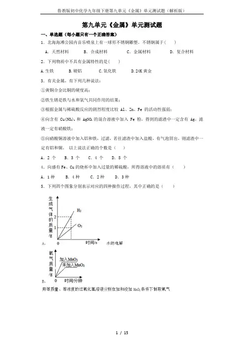 鲁教版初中化学九年级下册第九单元《金属》单元测试题(解析版)