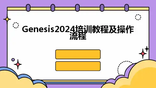 Genesis2024培训教程及操作流程