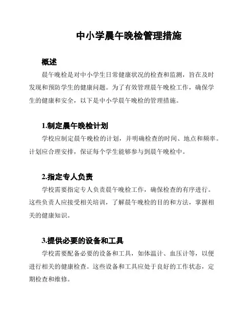 中小学晨午晚检管理措施