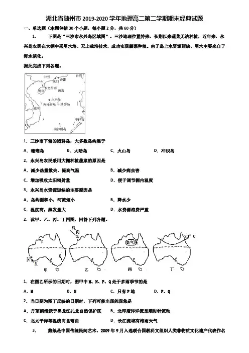 湖北省随州市2019-2020学年地理高二第二学期期末经典试题含解析