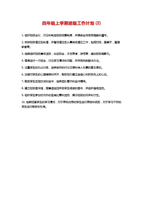 四年级上学期班级工作计划 (2)