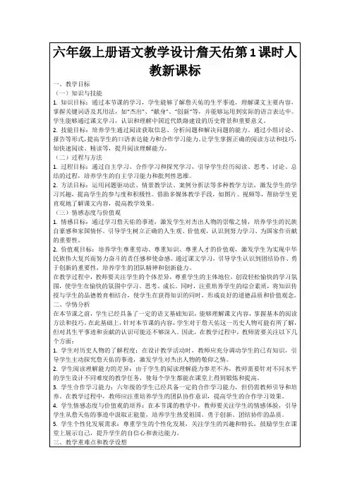 六年级上册语文教学设计詹天佑第1课时人教新课标