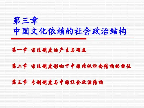 第三章中国文化依赖的社会政治结构