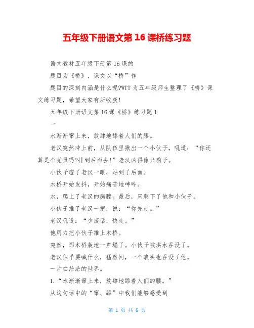 五年级下册语文第16课桥练习题