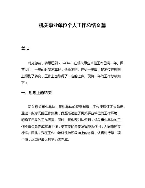 机关事业单位个人工作总结8篇