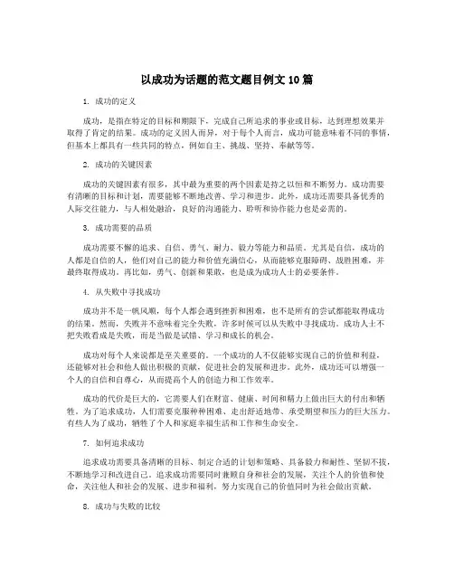 以成功为话题的范文题目例文10篇