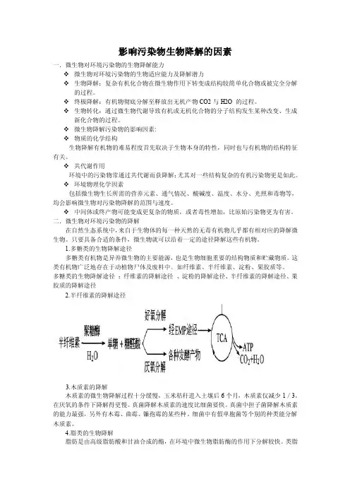影响污染物生物降解的因素[1]
