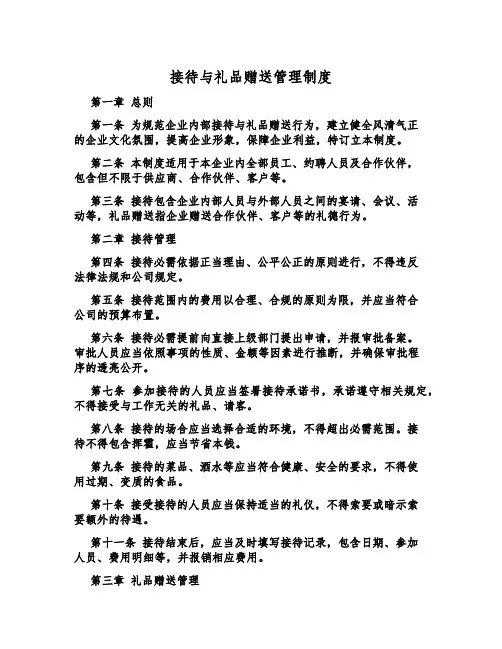 招待与礼品赠送管理制度