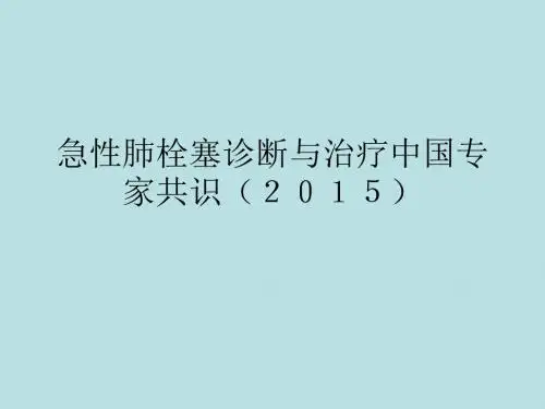 急性肺栓塞诊断与治疗中国专家共识