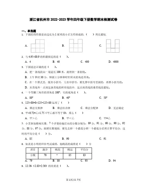 浙江省杭州市2022-2023学年四年级下册数学期末检测试卷(含解析)