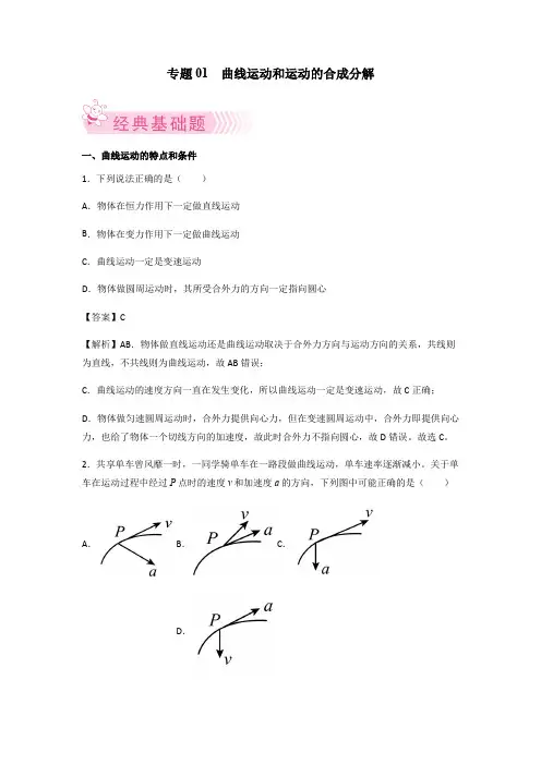 专题 曲线运动和运动的合成分解 高一物理 (人教版2019)(解析版)