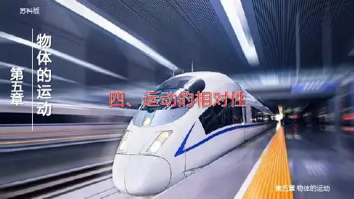 【物理】运动的相对性--2024-2025学年苏科版物理八年级上册