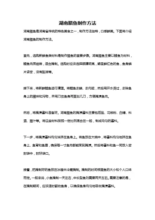 湖南腊鱼制作方法