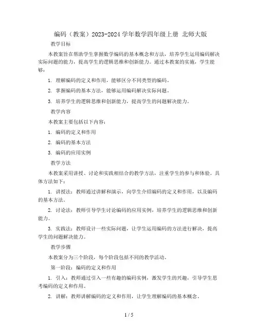 编码(教案)2023-2024学年数学四年级上册 北师大版