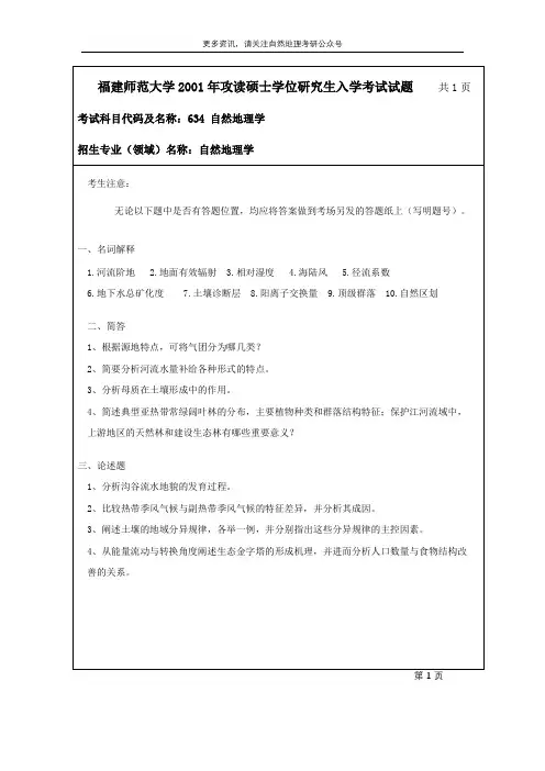 2001-2021年福建师范大学651自然地理学考研真题