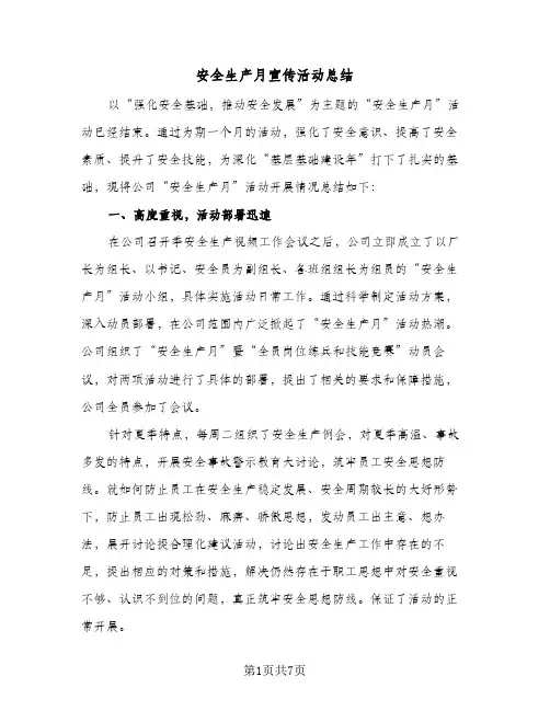 安全生产月宣传活动总结（4篇）