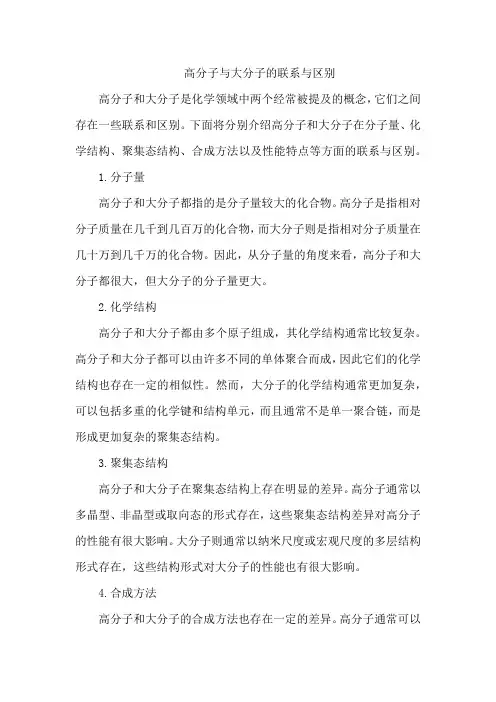 高分子与大分子的联系与区别