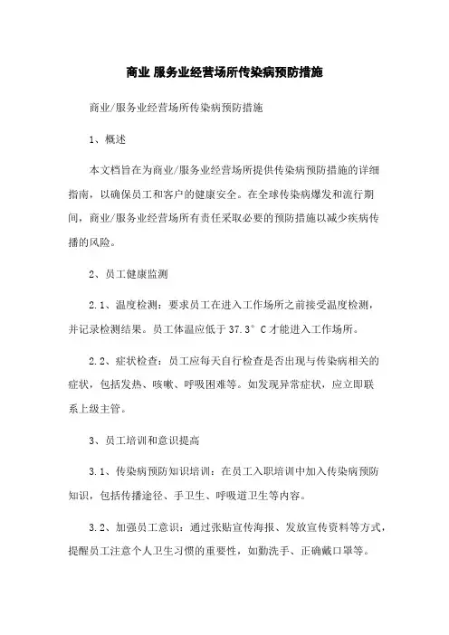 商业 服务业经营场所传染病预防措施