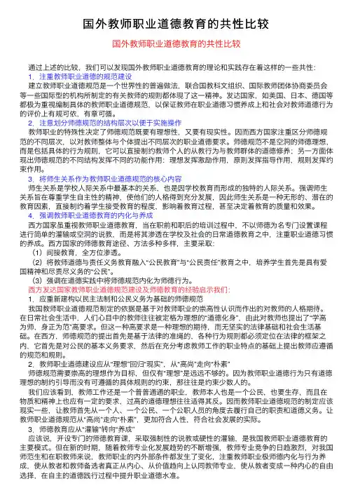 国外教师职业道德教育的共性比较