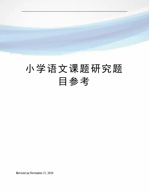 小学语文课题研究题目参考