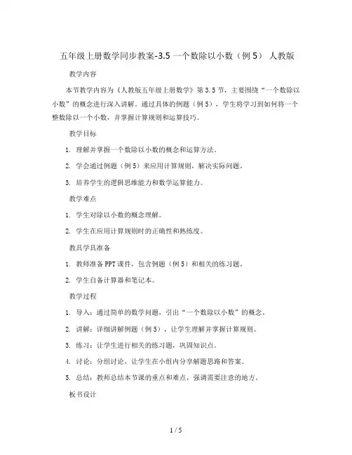 五年级上册数学同步教案-3.5 一个数除以小数(例5) 人教版