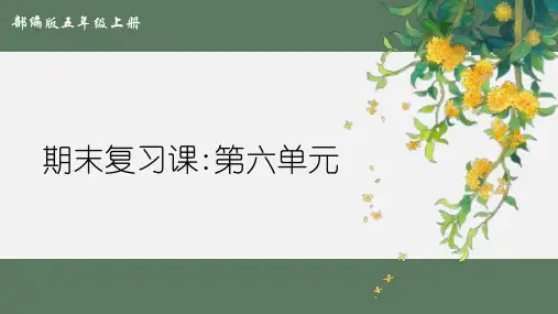 最新部编人教版小学五年级上册语文第六单元复习名师课件