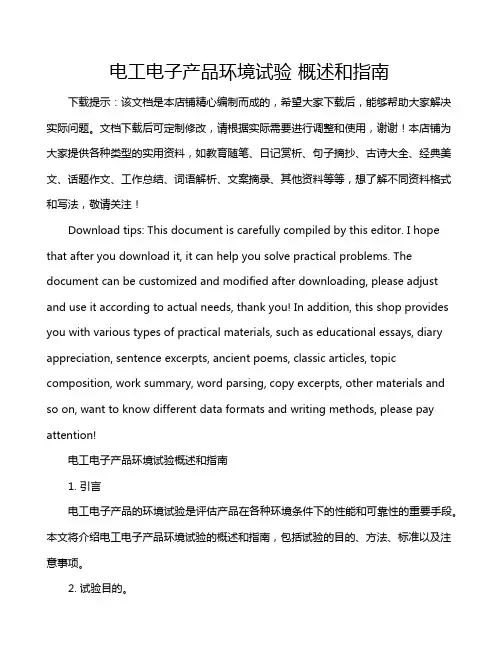 电工电子产品环境试验 概述和指南