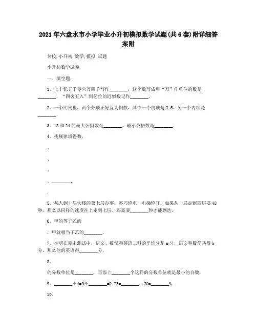 2021年六盘水市小学毕业小升初模拟数学试题(共6套)附详细答案附